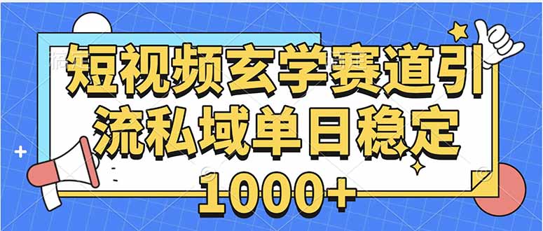 玄学赛道引流私域变现单日稳定1000+教程-亚特