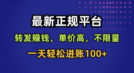 最新正规平台，转发賺钱，单价高，不限量，一天轻松进账100+【揭秘】-亚特