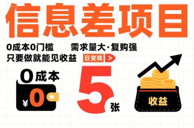一个信息差项目，0成本0门槛，需求量大，复购强，只要做就能见收益，一天变现5张【揭秘】-亚特