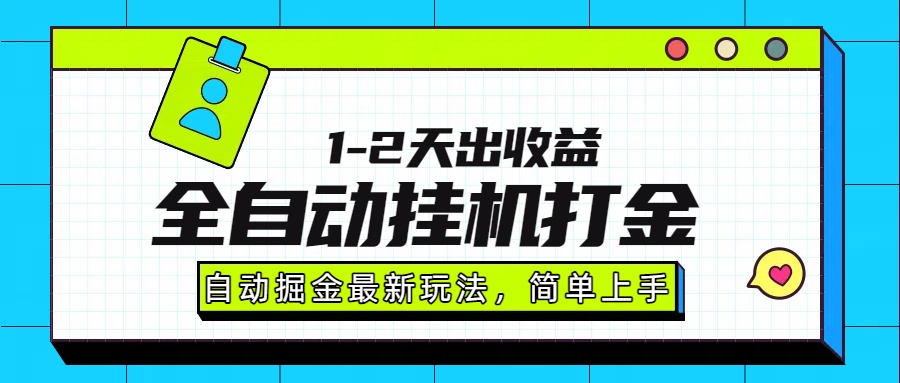 最新全自动打金玩法单日收益1000-2000-亚特