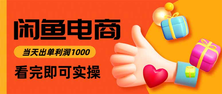 闲鱼高利润电商，入门到出单只需3小时，每天利润1000-亚特