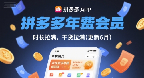 拼多多年费会员，实经验分享操，时长拉满，干货拉满(更新8月)-亚特