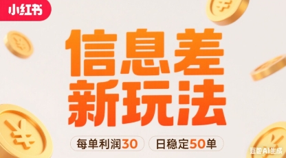 小红书信息差新玩法每单利润30，每天稳定50单左右，两个账号即可-亚特