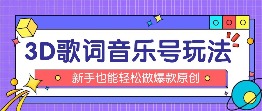 抖音3D歌词视频玩法：0粉挂载小程序，10分钟出成品，月收入万元-亚特