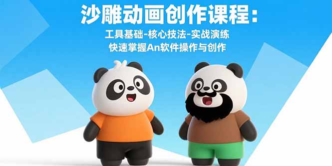 沙雕动画创作课程：工具基础-核心技法-实战演练 快速掌握An软件操作与创作-亚特
