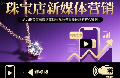 珠宝店新媒体营销，助力珠宝商家快速掌握短视频与直播运营的核心策略-亚特