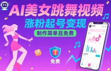 AI美女跳舞视频，涨粉起号变现，制作简单且免费-亚特