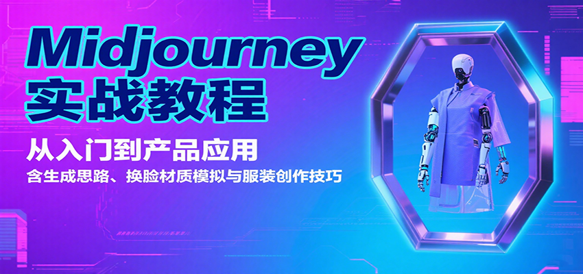 Midjourney实战教程：从入门到产品应用，含生成思路、换脸材质模拟与服装创作技巧-亚特