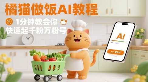 有趣的橘猫买菜做饭视频，用AI一键搞定，1分钟教会你，快速起千粉万粉号-亚特