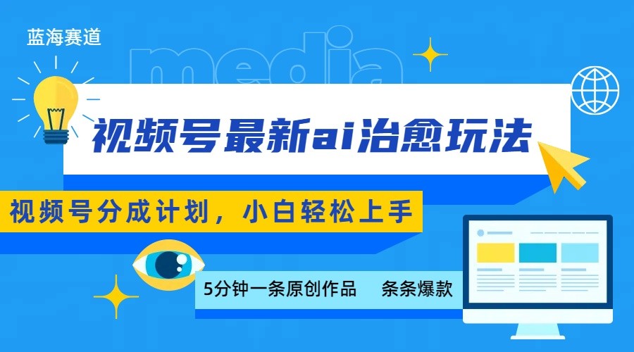 视频号分成最新ai治愈玩法,5分钟一条爆款,日赚500+,小白也能轻松上手-亚特
