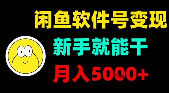 闲鱼软件号变现，新手就能干，月入5k+-亚特