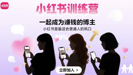小红书训练营一起成为賺钱的博主，小红书是最适合普通人的风口-亚特