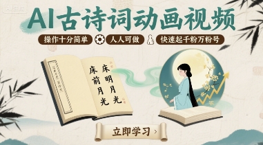 AI古诗词动画视频，操作十分简单，人人可做，快速起千粉万粉号-亚特