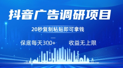 抖音广告调研项目，只需复制粘贴广告即可挣钱，任务不限量，一天稳定3张-亚特