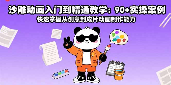 沙雕动画入门到精通教学：90+实操案例 快速掌握从创意到成片动画制作能力-亚特