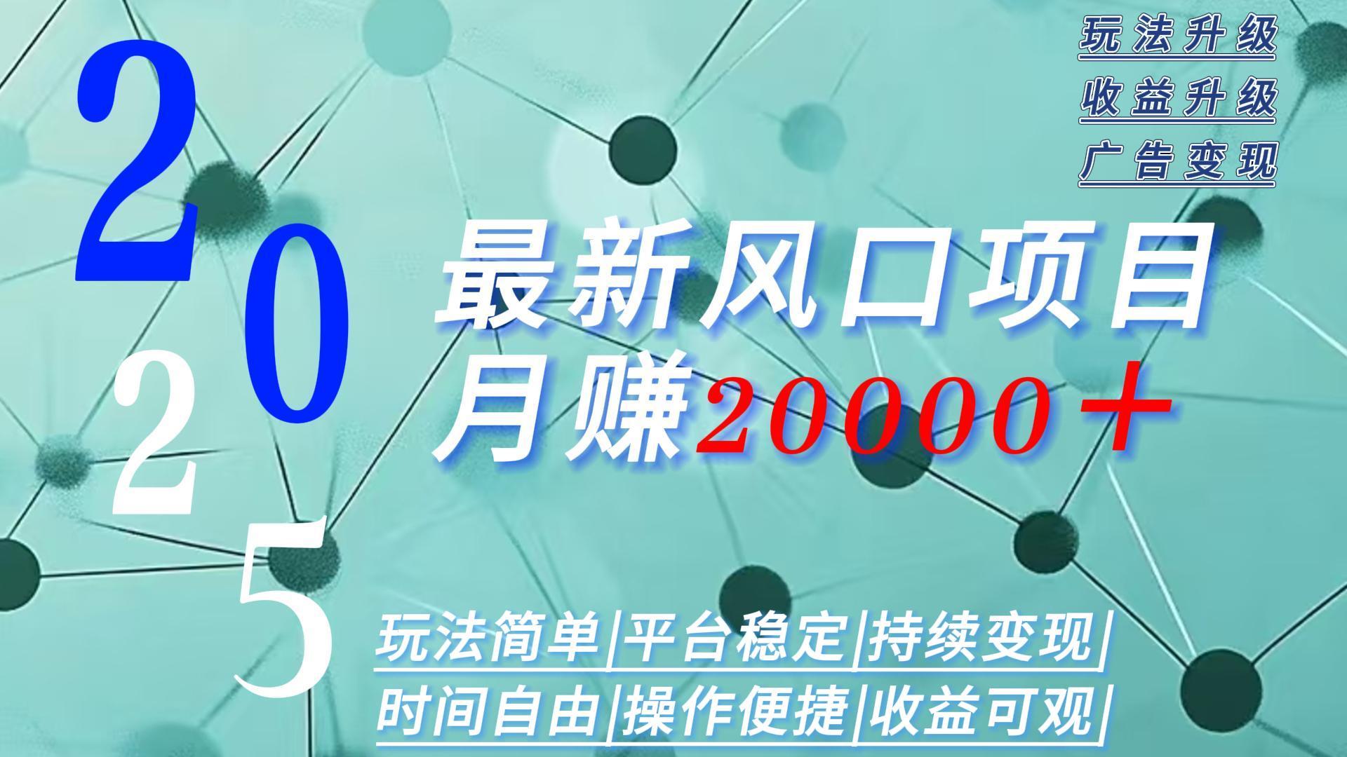 2025广告赛道新风口-月赚2W＋玩法简单，时间自由-亚特