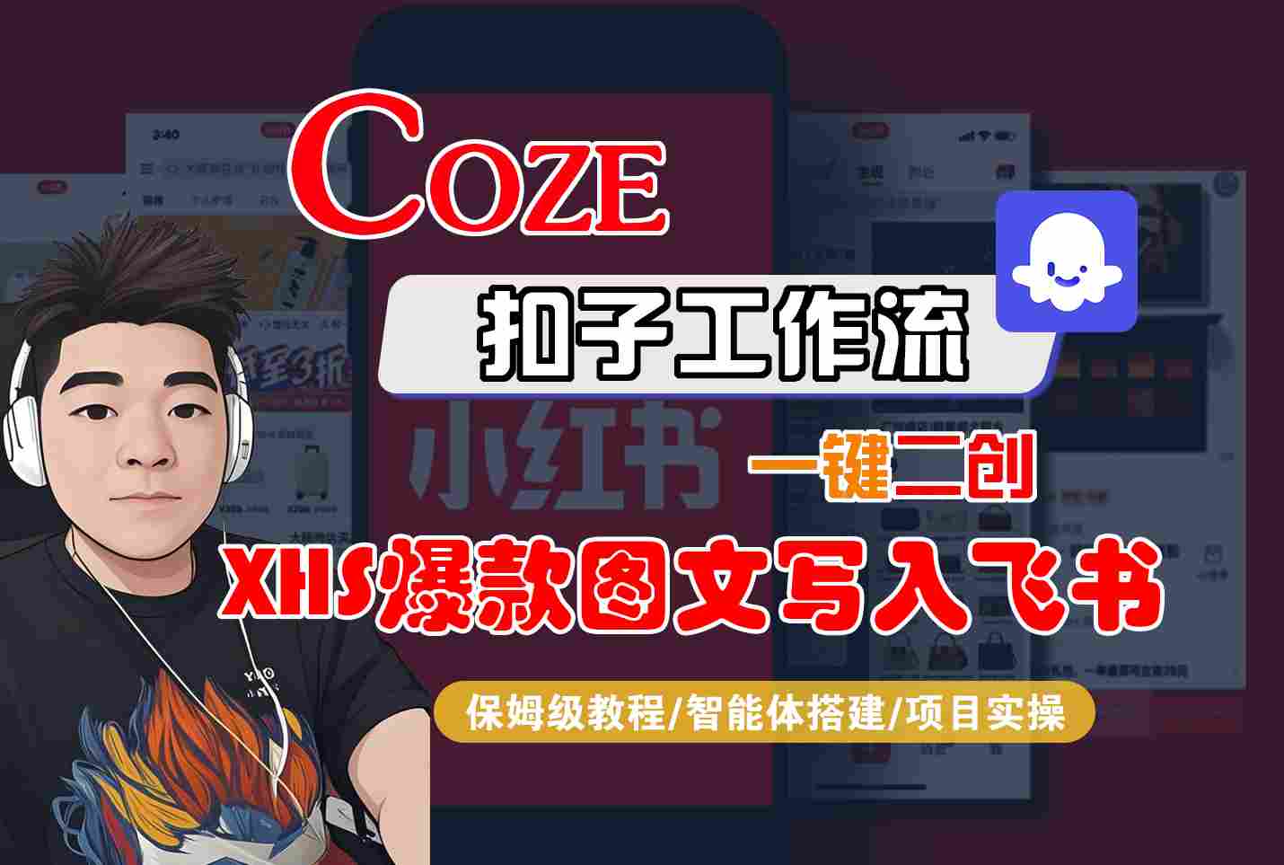 Coze智能体工作流一键二创小红书爆款图文写入飞书，全流程保姆级教学-亚特