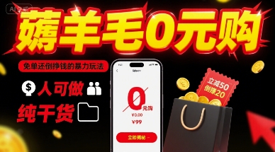 薅羊毛0元购，免单还倒挣钱的暴力玩法，人人可做，纯干货-亚特
