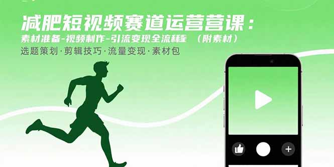 减肥短视频赛道运营课：素材准备-视频制作-引流变现全流程 (附素材-亚特