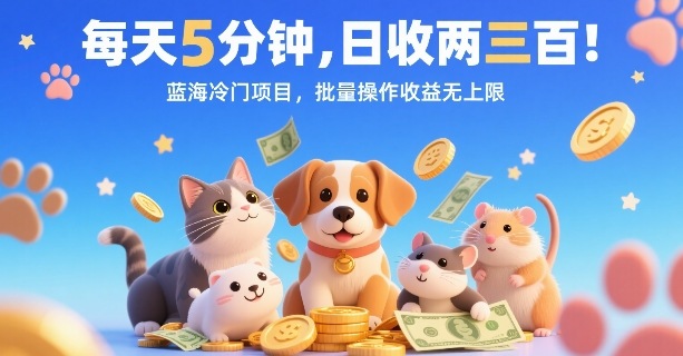 每天5分钟，日收两三张，蓝海冷门项目，批量操作收益无上限-亚特