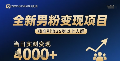 全新男粉变现项目，精准引流35岁以上人群，当日实测变现1k+-亚特