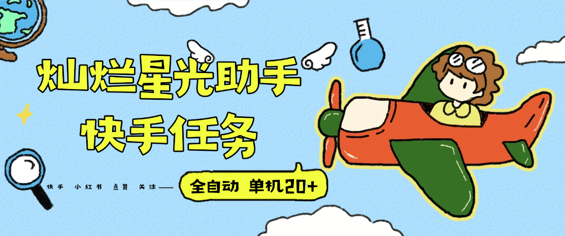『高端精品』最新灿烂星光任务助手，快手 抖音 小红书 做任务 单机20+『永久软件+使用教程』-亚特