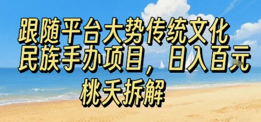 跟随平台大势传统文化民族手办项目，操作非常简单，日入1张-亚特