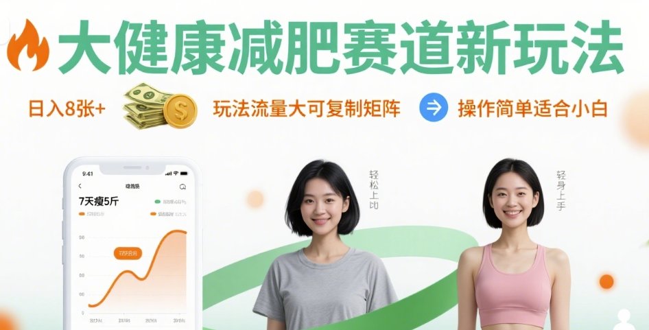 大健康减肥赛道新玩法日入8张，玩法流量大可复制矩阵，操作简单适合小白-亚特