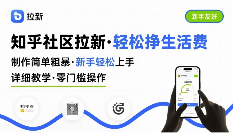 知乎社区拉新，制作简单粗暴，新手轻松上手，详细教学，轻松挣取生活费-亚特