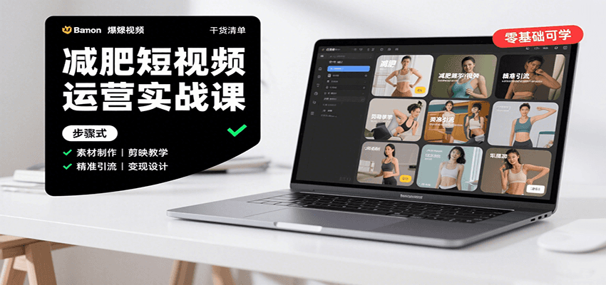 减肥短视频运营实战课：含素材制作、剪映教学，讲精准引流、变现设计与内容模板技巧-亚特