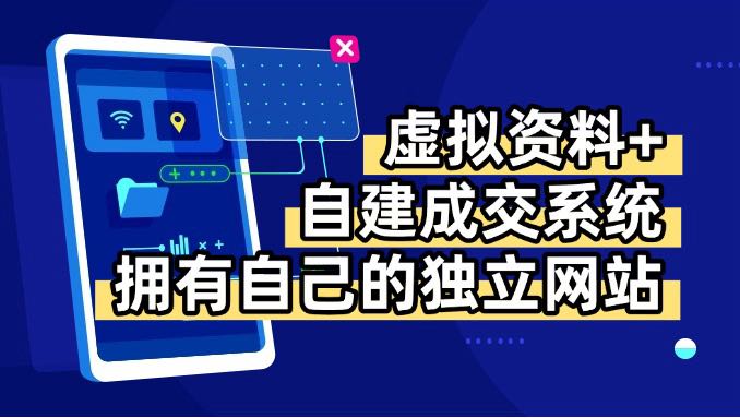 虚拟资料+青云自建资料系统，让你拥有自己的独立网站，日躺200+-亚特