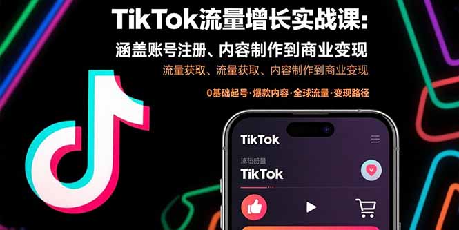 TikTok流量增长实战课：涵盖账号注册、流量获取、内容制作到商业变现-亚特