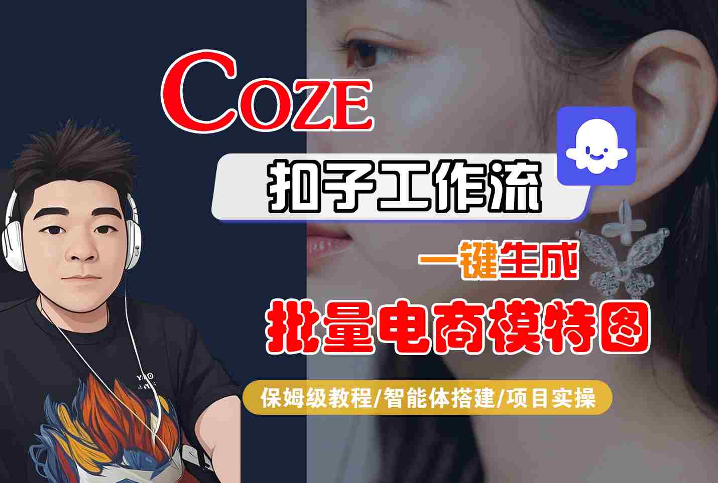COZE扣子工作流一键生成批量电商模特图，保姆级教程-智能体搭建-项目实操-亚特