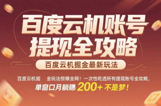 惊爆全网的百度云机掘金玩法，从提现账号到实操全攻略一次性吃透，单窗口月躺入 2张稳了【揭秘】-亚特