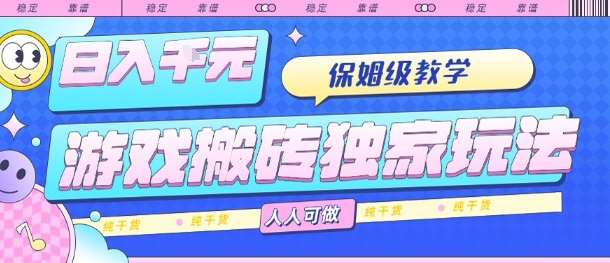 游戏搬砖独家玩法，日入1k+，保姆级教学，人人可做，纯干货【揭秘】-亚特