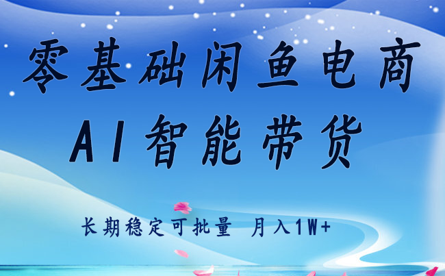 零基础运营 闲鱼电商 快速起飞流量 长期稳定 单人月入2w+-亚特