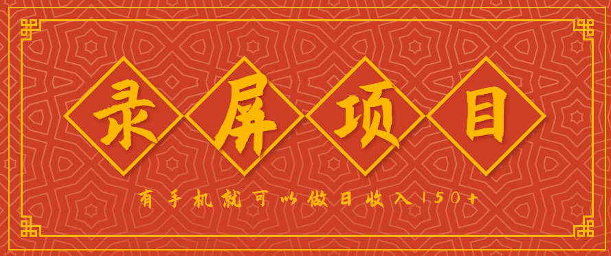 录屏项目，2.5/单，一小时可做10单左右，任务充足，可多开日赚150+，有手机就可以做！-亚特