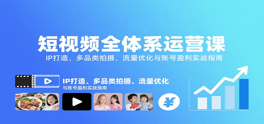 短视频全体系运营课：IP打造、多品类拍摄、流量优化与账号盈利实战指南-亚特