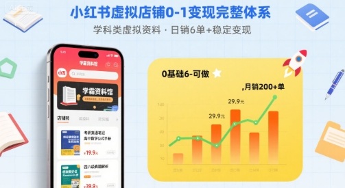 小红书虚拟店铺0-1变现完整体系：卖学科类虚拟资料，一天6张+，很稳定【已完结】-亚特