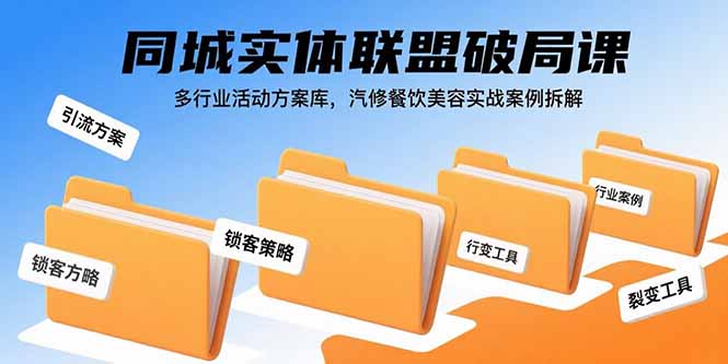 同城实体联盟破局课，多行业活动方案库，汽修餐饮美容实战案例拆解-亚特