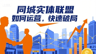 同城实体联盟如何运营，快速破局-亚特