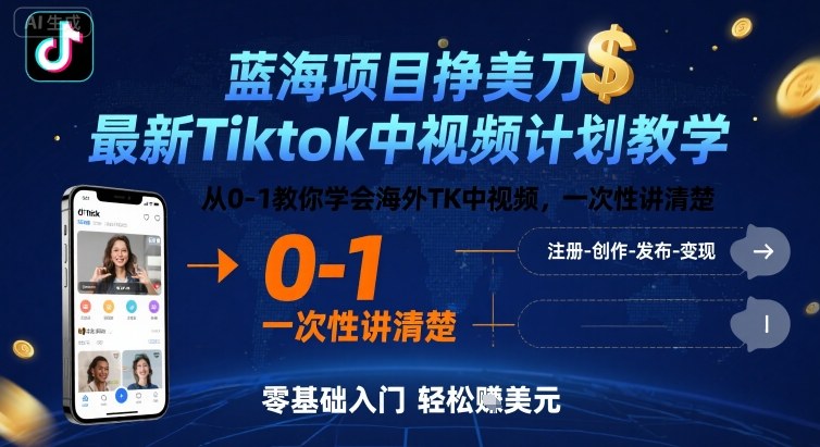 蓝海项目挣美刀，最新Tiktok中视频计划教学，从0-1教你学会海外TK中视频，一次性讲清楚-亚特