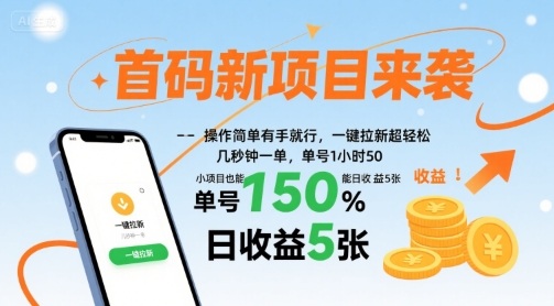 首码新项目来袭，操作简单有手就行，一键拉新超轻松，单号1小时50，小项目也能日收益5张【揭秘】-亚特