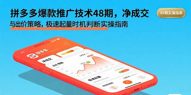 拼多多爆款推广技术48期，净成交与出价策略，极速起量时机判断实操指南-亚特