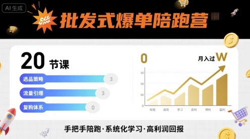 批发式爆单陪跑营，20节课带你实现批发式爆单，带你经松月入过W-亚特