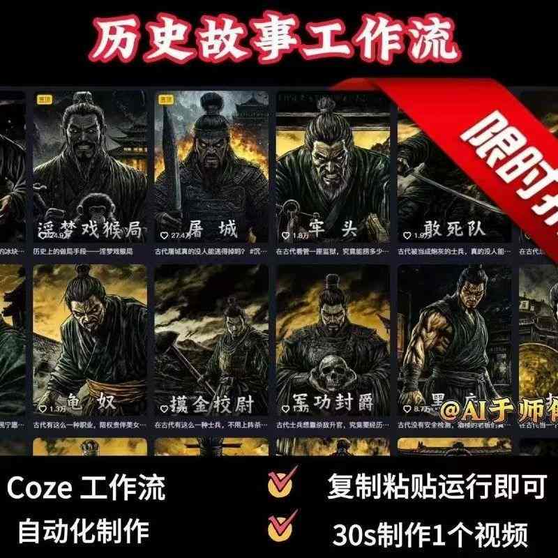 COZE扣子工作流一键生成历史人物一生的视频，复制粘贴运行即可，30s制作1个视频-亚特