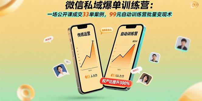 微信私域爆单训练营:一场公开课成交33单案例,99元自动训练营批量变现术-亚特