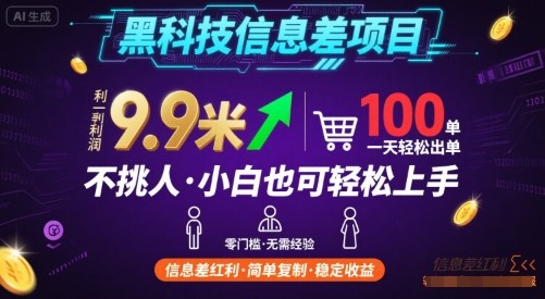 黑科技信息差项目，一单利润9.9米，一天简简单单出100单，不挑人，小白也可轻松上手【揭秘】-亚特
