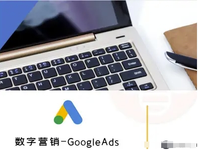 数字营销-GoogleAds-外贸跨境电商教程-亚特