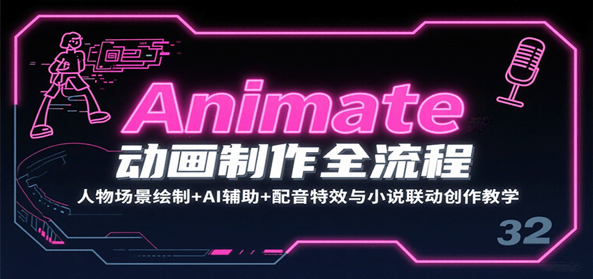 Animate动画制作全流程:人物场景绘制+AI辅助+配音特效与小说联动创作教学-亚特